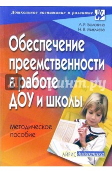 Болотина, Микляева - Обеспечение преемственности в работе ДОУ и школы: методическое пособие обложка книги Болотина, Микляева - Обеспечение преемственности в работе ДОУ и школы: методическое пособие обложка книги