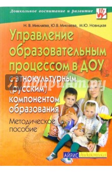 Управление образовательным процессом в ДОУ с этнокультурным (русским) компонентом образования - Микляева, Микляева, Новицкая