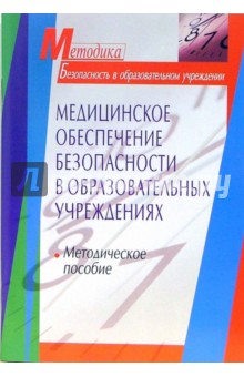 Каргин, Фокин - Медицинское обеспечение безопасности в образовательных учреждениях: методическое пособие обложка книги Каргин, Фокин - Медицинское обеспечение безопасности в образовательных учреждениях: методическое пособие обложка книги
