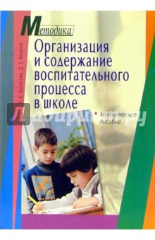 Беспятова, Яковлев - Организация и содержание воспитательного процесса в школе. Методическое пособие обложка книги Беспятова, Яковлев - Организация и содержание воспитательного процесса в школе. Методическое пособие обложка книги