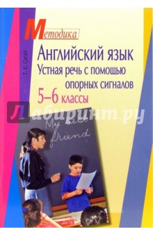 Татьяна Сигал - Английский язык. Устная речь с помощью опорных сигналов. 5-6 классы обложка книги Татьяна Сигал - Английский язык. Устная речь с помощью опорных сигналов. 5-6 классы обложка книги