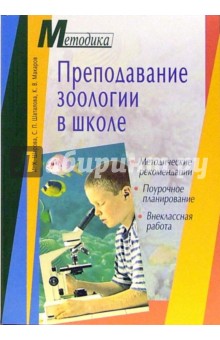 Шаталова, Макаров, Шарова - Преподавание зоологии в школе. Методические рекомендации. Поурочное планирование. Внеклассная работа обложка книги Шаталова, Макаров, Шарова - Преподавание зоологии в школе. Методические рекомендации. Поурочное планирование. Внеклассная работа обложка книги