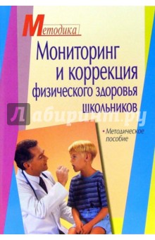 Поляков, Хрущев, Кореева - Мониторинг и коррекция физического здоровья школьников: методическое пособие обложка книги Поляков, Хрущев, Кореева - Мониторинг и коррекция физического здоровья школьников: методическое пособие обложка книги