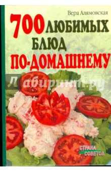 700 любимых блюд по-домашнему - Вера Алямовская