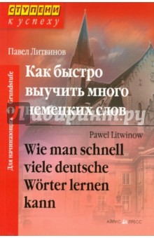 Павел Литвинов - Как быстро выучить много немецких слов обложка книги Павел Литвинов - Как быстро выучить много немецких слов обложка книги