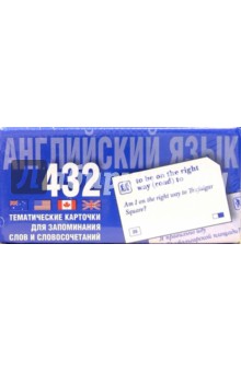 Татьяна Сигал - Английский язык. 432 тематические карточки для запоминания слов и словосочетаний. обложка книги Татьяна Сигал - Английский язык. 432 тематические карточки для запоминания слов и словосочетаний. обложка книги