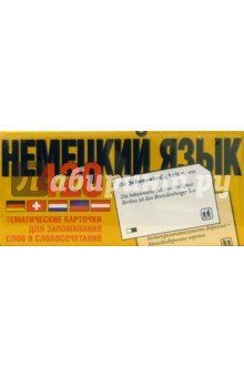 Т. Ряпина - Немецкий язык. 420 тематических карточек для запоминания слов и словосочетаний. обложка книги Т. Ряпина - Немецкий язык. 420 тематических карточек для запоминания слов и словосочетаний. обложка книги