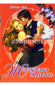 Дебора Мей - Жемчужная маска: Роман обложка книги Дебора Мей - Жемчужная маска: Роман обложка книги