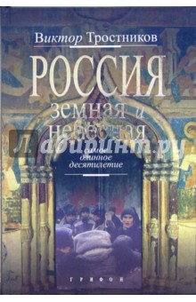 Виктор Тростников - Россия земная и небесная. Самое длинное десятилетие обложка книги Виктор Тростников - Россия земная и небесная. Самое длинное десятилетие обложка книги