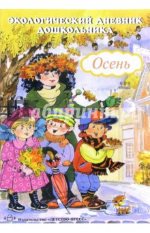 Никонова, Талызина - Экологический дневник дошкольника. Осень обложка книги Никонова, Талызина - Экологический дневник дошкольника. Осень обложка книги
