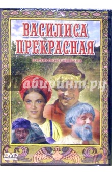 Василиса Прекрасная (DVD)