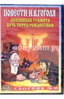 Сборник мультфильмов №35 Повести И.В. Гоголя (DVD)