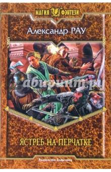 Александр Рау - Ястреб на перчатке: Фантастический роман обложка книги Александр Рау - Ястреб на перчатке: Фантастический роман обложка книги