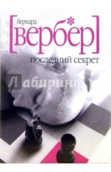 Последний секрет - Бернар Вербер