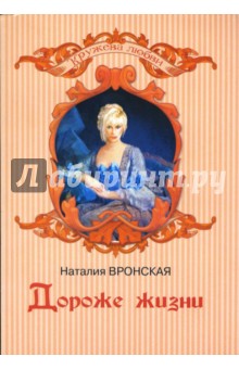 Наталия Вронская - Дороже жизни обложка книги Наталия Вронская - Дороже жизни обложка книги