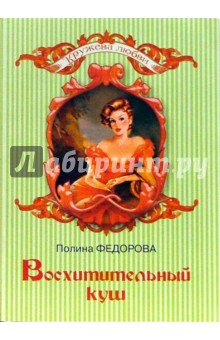 Полина Федорова - Восхитительный куш обложка книги Полина Федорова - Восхитительный куш обложка книги