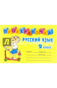 Русский язык 2 класс - Ольга Ушакова