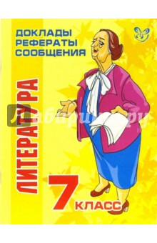 Татьяна Андреева - Литература. 7 класс обложка книги Татьяна Андреева - Литература. 7 класс обложка книги