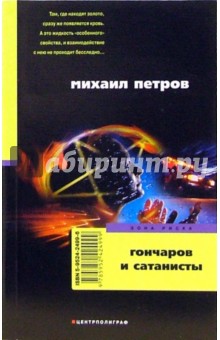 Михаил Петров - Гончаров и сатанисты: детективные повести обложка книги Михаил Петров - Гончаров и сатанисты: детективные повести обложка книги