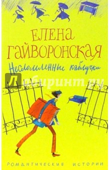 Елена Гайворонская - Несломленные каблучки: роман, рассказ обложка книги Елена Гайворонская - Несломленные каблучки: роман, рассказ обложка книги