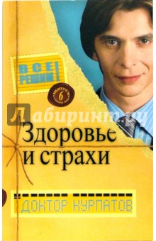 Андрей Курпатов - Все решим! Выпуск 6. Главная тема: Здоровье и страхи обложка книги Андрей Курпатов - Все решим! Выпуск 6. Главная тема: Здоровье и страхи обложка книги