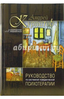 Руководство по системной поведенческой психотерапии