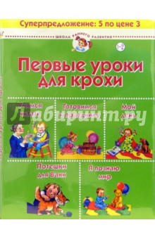 Ольга Теплякова - Первые уроки для крохи. Для детей 1-2 лет (комплект из 5 книг) обложка книги Ольга Теплякова - Первые уроки для крохи. Для детей 1-2 лет (комплект из 5 книг) обложка книги