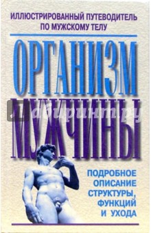 Организм мужчины обложка книги Организм мужчины обложка книги