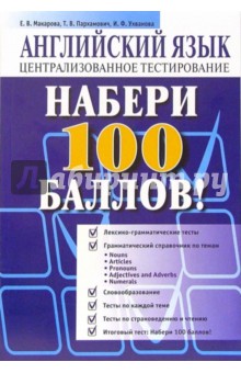 Пархамович, Макарова, Ухванова - Набери 100 баллов! Английский язык: централизованное тестирование обложка книги Пархамович, Макарова, Ухванова - Набери 100 баллов! Английский язык: централизованное тестирование обложка книги