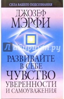 Джозеф Мэрфи - Развивайте в себе чувство уверенности и самоуважения обложка книги Джозеф Мэрфи - Развивайте в себе чувство уверенности и самоуважения обложка книги
