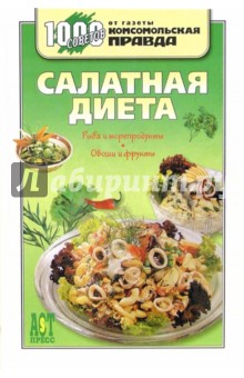 Салатная диета обложка книги Салатная диета обложка книги