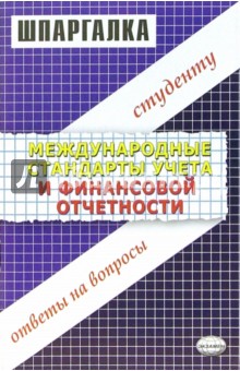 Надежда Манешина - Международные стандарты учета и финансовой отчетности обложка книги Надежда Манешина - Международные стандарты учета и финансовой отчетности обложка книги