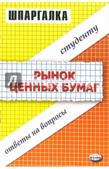 Надежда Новикова - Рынок ценных бумаг. Шпаргалка обложка книги Надежда Новикова - Рынок ценных бумаг. Шпаргалка обложка книги