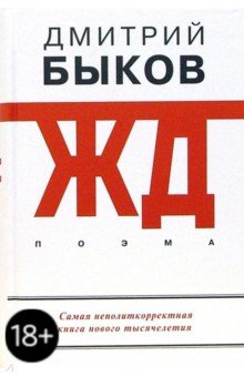 ЖД - Дмитрий Быков