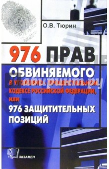 Олег Тюрин - 976 прав обвиняемого в Уголовно-процессуальном кодексе Российской Федерации обложка книги Олег Тюрин - 976 прав обвиняемого в Уголовно-процессуальном кодексе Российской Федерации обложка книги