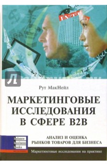Рут МакНейл - Маркетинговые исследования в сфере В2В: анализ и оценка рынка товаров для бизнеса обложка книги Рут МакНейл - Маркетинговые исследования в сфере В2В: анализ и оценка рынка товаров для бизнеса обложка книги