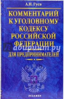Алексей Гуев - Комментарий к Уголовному кодексу Российской Федерации для предпринимателей обложка книги Алексей Гуев - Комментарий к Уголовному кодексу Российской Федерации для предпринимателей обложка книги