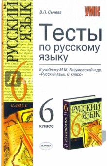 Валерия Сычева - Тесты по русскому языку: 6 класс: к учебнику М.М. Разумовской обложка книги Валерия Сычева - Тесты по русскому языку: 6 класс: к учебнику М.М. Разумовской обложка книги