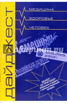 В.Б. Жерлыгин - Дайджест российской прессы "Как не сесть на инсулин" обложка книги В.Б. Жерлыгин - Дайджест российской прессы "Как не сесть на инсулин" обложка книги