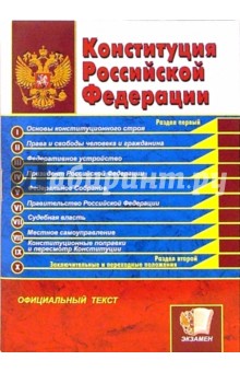 Конституция РФ. Официальный текст