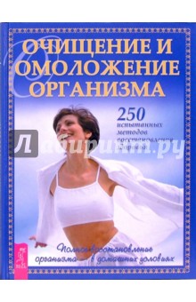Очищение и омоложение организма. 250 испытанных методов восстановления здоровья обложка книги Очищение и омоложение организма. 250 испытанных методов восстановления здоровья обложка книги