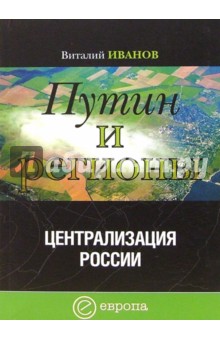 Путин и регионы. Централизация России