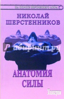 Анатомия силы - Николай Шерстенников
