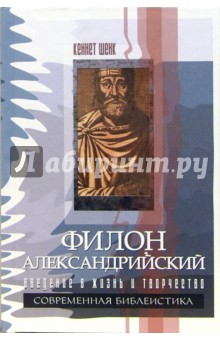 Кеннет Шенк - Филон Александрийский. Введение в жизнь и творчество обложка книги Кеннет Шенк - Филон Александрийский. Введение в жизнь и творчество обложка книги