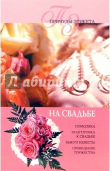 Юлия Виноградова - На свадьбе обложка книги Юлия Виноградова - На свадьбе обложка книги