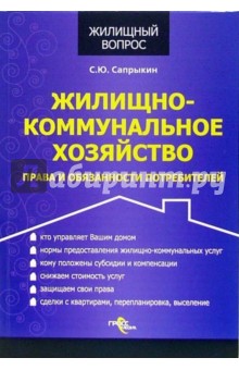 Сергей Сапрыкин - Жилищно-коммунальное хозяйство. Права и обязанности потребителей обложка книги Сергей Сапрыкин - Жилищно-коммунальное хозяйство. Права и обязанности потребителей обложка книги