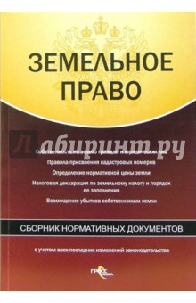 Земельное право. Сборник нормативных документов обложка книги Земельное право. Сборник нормативных документов обложка книги
