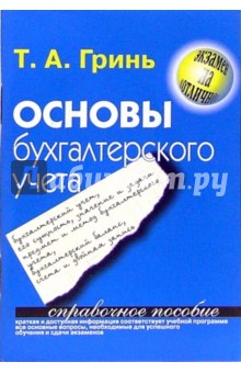 Татьяна Гринь - Основы бухгалтерского учета обложка книги Татьяна Гринь - Основы бухгалтерского учета обложка книги
