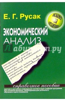 Экономический анализ - Елена Русак