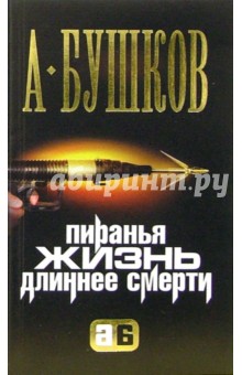 Пиранья. Жизнь длиннее смерти - Александр Бушков